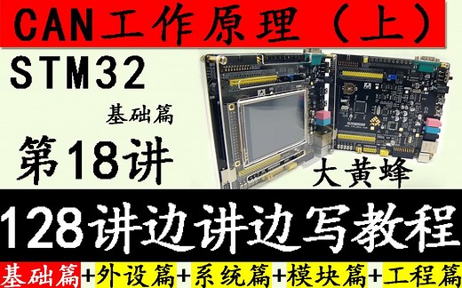 STM32入门视频18. STM32 CAN总线工作原理(上)