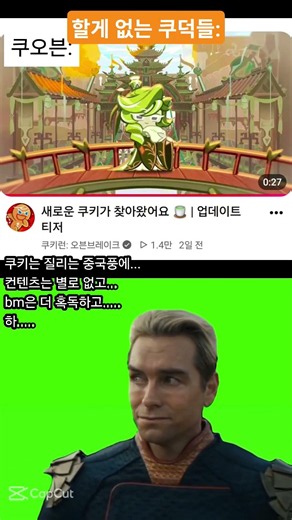 [쿠키런]쿠키런 킹덤....주인장이 쿠태기 온이유(5탄)#쿠키런 #쿠키런오븐브레이크 #shorts #meme #쿠킹덤 #쿠키런킹덤 #쿠모탑 #쿠키런모험의탑