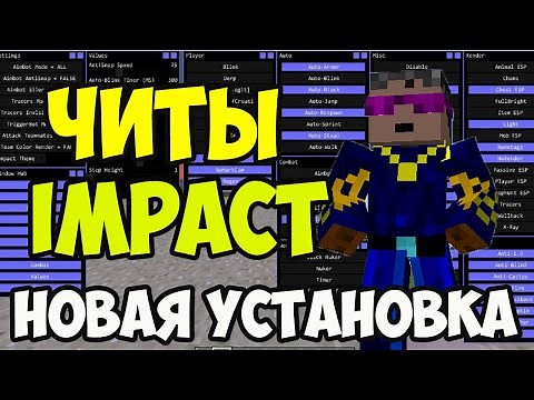 Майнкрафт Читы IMPACT | Как установить и скачать IMPACT Client Майнкрафт | Майнкрафт Читы