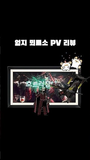 뇌횡 뫼르소 PV 리뷰 (feat.뇌횡)