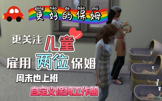 BetterNanny｜更好的保姆｜家里小孩有亿点点多了，快装这个模组解放小孩爹妈｜模拟人生4功能性mod