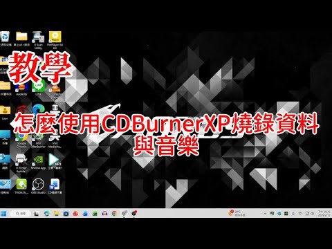 教大家怎麼用CDBurnerXP燒錄資料與音樂