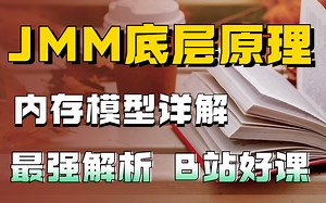 1小时快速掌握内存模型jmm与内存屏障，深入底层原理，大厂面试必备神器