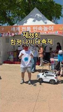 #함평나비대축제 #세계전통놀이체험 #죽방울놀이 #소통공감행복연구소 #공혜경강사