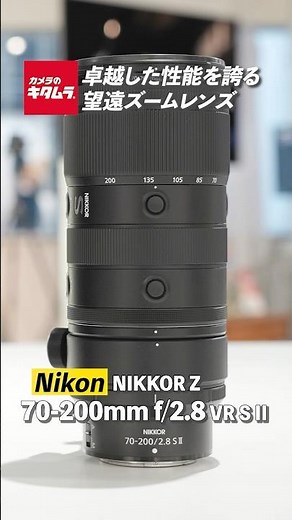 [Nikon] NIKKOR Z 70-200mm f/2.8 VR S II | A telephoto zoom lens boasting exceptional performance ...
