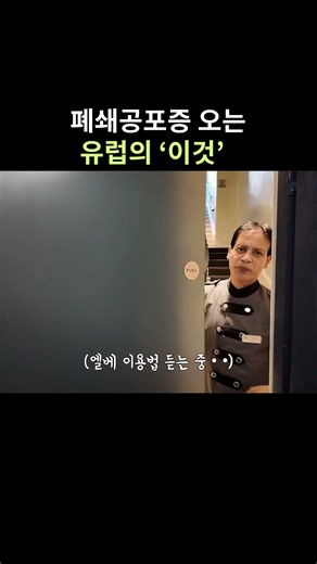 폐쇄공포증 오는 유럽의 '이것'