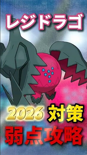 【これで勝てる！】レジドラゴ復刻登場対策！弱点とレイド攻略のおすすめポケモン！ #shorts #レジドラゴ #pokemongo