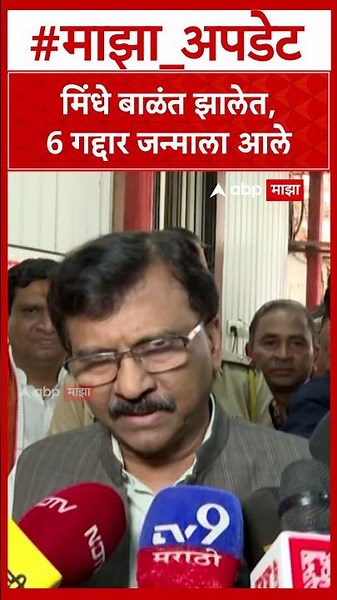 Sanjay Raut On Eknath Shinde : मिंधे बाळंत झालेत,6 गद्दार जन्माला आले