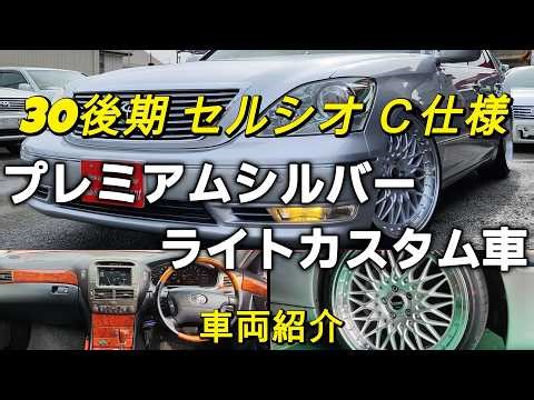 【販売車両 紹介動画】平成15年後期型 セルシオ C仕様 黒革 マルチ 実走行97,733Km 新品パーツカスタム車 オートショップシャルマン