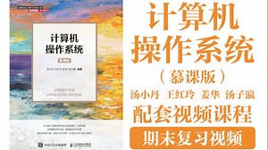 【18集全】计算机操作系统（慕课版） 配套期末复习视频课程｜汤小丹 王红玲 姜华 汤子瀛｜老版视频