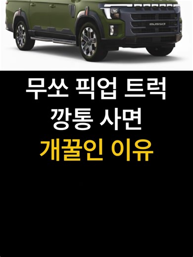 렉스턴 스포츠 무쏘 픽업 트럭의 매력
