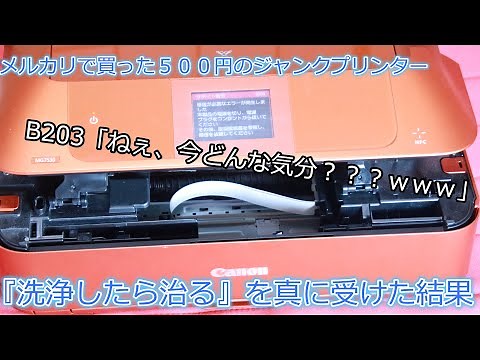 洗浄したら直ると噂のB203エラーのプリンターを５００円で買ったら、まさかのｗｗｗ【CANON MG7530】