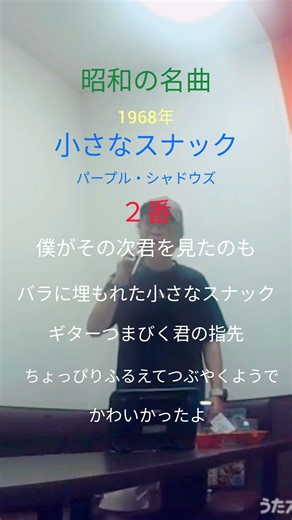 小さなスナック 2番 パープル・シャドウズ #懐メロ #昭和歌謡カバー #昭和の名曲 #shorts