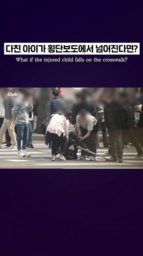 사회실험: 한국 어린이의 안전과 도움
