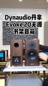 Dynaudio/丹拿 Evoke 20