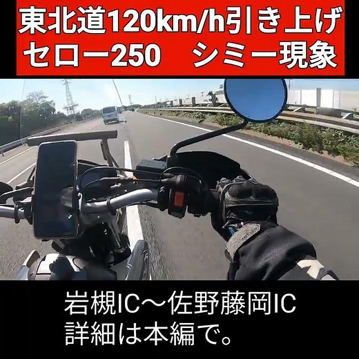 [Serow 250] Driving at full throttle on the Tohoku Expressway's 120km/h elevated section: High-sp...