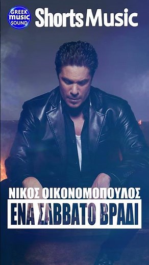 Νίκος Οικονομόπουλος Live ~ Το Νέο Hit Του 2025 #MustListen #GreekMusic