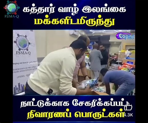 📦 Humanitarian Aid Shipment | Qatar to Sri Lanka 📦 بِسْمِ اللهِ الرَّحْمَنِ الرَّحِيمِ الحمد لله على تيسير هذا العمل الخيري وإتمامه بنجاح. 📅 Event Date: 17 December 2025 📍 Event Location: Sri Cargo Warehouse, Qatar 🚢 Current Status: Shipment handed over & en route 🛳️ Arrival Date: 6 January 2026 🇱🇰 Arrival Port: Colombo, Sri Lanka 🏛️ Receiving Authority: Disaster Management Centre (DMC), Sri Lanka This successful handover marks the completion of a dedicated effort by every brother who c