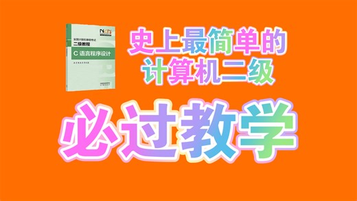 [零基础]史上最简单的计算机二级稳过教程!
