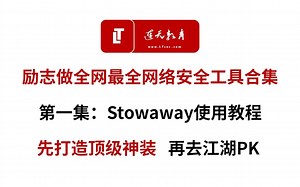 【网安工具】网安大佬们都在用的渗透测试内网穿透工具——Stowaway