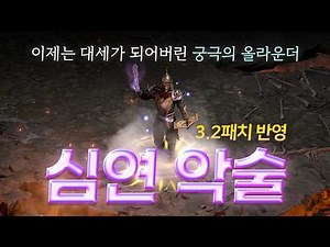 [3.2패치] 기존의 단점이 보완된 악마술사 S티어 빌드 「심연 악마술사」