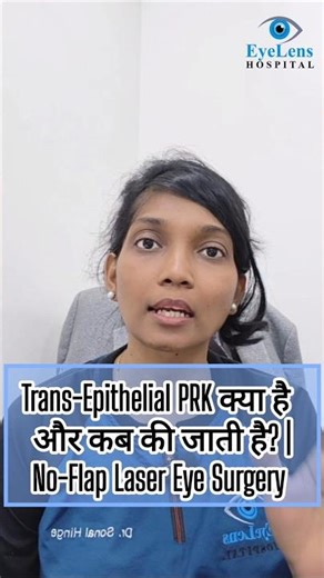 Trans-Epithelial PRK क्या है और कब की जाती है? | No-Flap Laser Eye Surgery