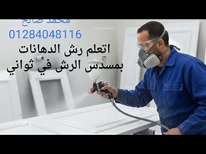 اتعلم رش الدهانات بمسدس الرش في ثواني