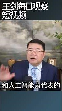 中国学者高压下如何扭曲表达/王剑每日观察 #shortsviral #shortsfeed #shortsvideo