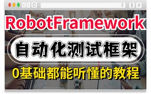 RobotFramework自动化测试框架零基础入门到实战！（2022年更新版）