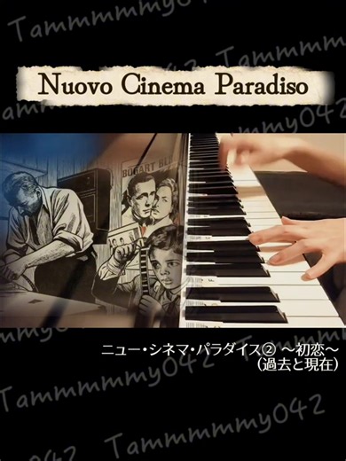 【初恋/PRIMA GIOVENTÙ】映画「ニュー・シネマ・パラダイス」より ② Infanzia e maturità 20260923