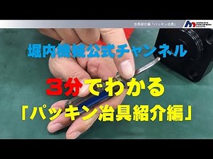 治具紹介編「パッキン治具」｜油圧シリンダのメンテナンス