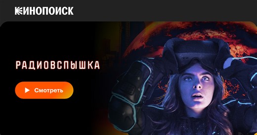 «Радиовспышка» (Radioflash, 2019)