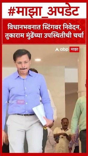 Tukaram Mundhe Vidhan Bhavan : विधानभवनात स्टिंगवर निवेदन, तुकाराम मुंढेंच्या उपस्थितीची चर्चा