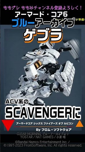 【ACVI】 ブルアカ『ゲブラ』 アレとかコレとかソレ ブルーアーカイブ #ブルアカ #アーマードコア6 #AC6