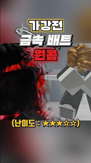 가강전 금속 배트 콤보 [가장 강한 전장] #가강전