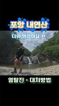 여름 산행, 이 증상 나타나면 바로 내려오세요 .열탈진,열사병(더위 먹음 증상)
