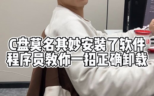 很多软件无意安装在了C盘，想删除又不知道在C盘哪里，一招教你正确删除C盘不需要的软件！