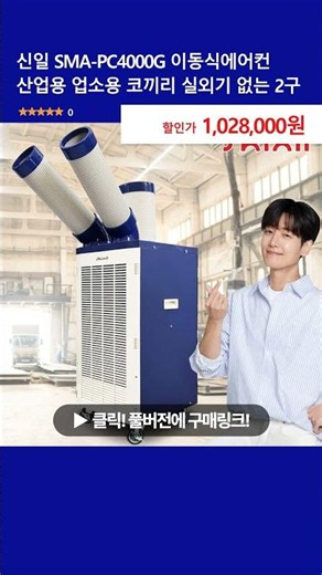 Shinil SMA-PC4000G Portable Air Conditioner for Industrial and Commercial Use, Elephant-Style, 2-...