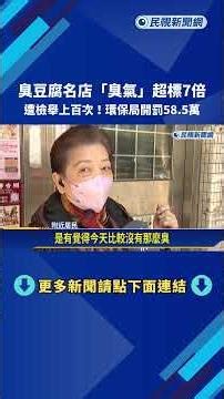 臭到崩潰! 住戶焦慮"快拔光頭髮" 臭豆腐名店重罰58.8萬－民視新聞