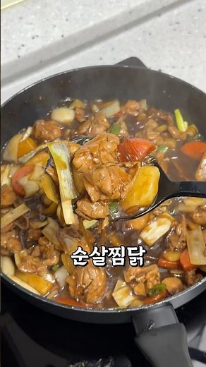 집에서 만들어도 맛있는 ‘순살찜닭’ 레시피..❤️‍🔥