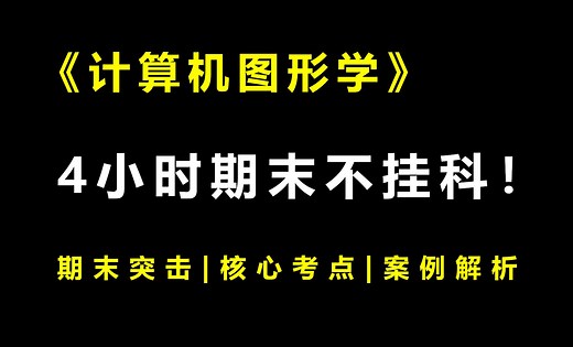 《计算机图形学》4小时期末速成课！期末速成丨考前突击丨期末不挂科丨考点总结