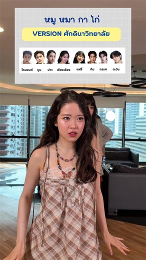 หมูหมากาไก่ แบบแก๊งศักดินาวิทยาลัย