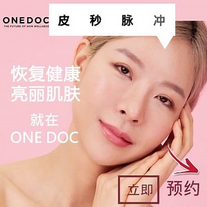 各种祛斑方法五花八门，而真正快速改善雀斑的却少之又少! 因为同一张脸却可能出现多种色斑如日晒斑、雀斑、黄褐斑等，必需根据不同斑点给于不同的治疗才能达到快速祛斑效果! One Doc 皮秒脉冲给你专业快速的祛斑疗程，为你针对性去除黑色素细胞， 让你恢复健康亮丽肌肤。 *数次疗程就可看见明显效果* 立即PM One Doc! | One Doc