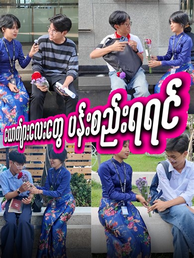 ပန်ပွင့် Message လေးများနှင့် အံ့အခန်းများ