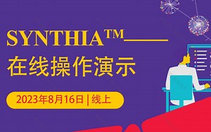 【第二期】SYNTHIA™在线操作演示-20230829