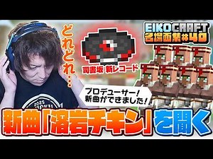 【#40】EIKO!GO!!「マインクラフト」名場面集