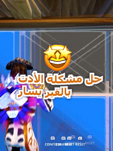 مشكلة الأدت قير يسار في فورت نايت