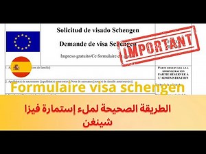 الطريقة الصحيحة لملء إستمارة فيزا شينغن comment remplir le Formulaire de demande de visa Schengen