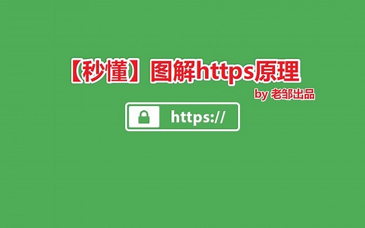 【秒懂】https协议原理