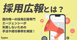 採用広報とは？差がつく戦略、成功事例、施策を解説！ | 株式会社hypex